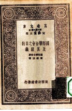 万有文库第一集一千种国际联合会之目的及其组织