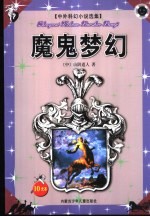 中外科幻小说选集 魔鬼梦幻