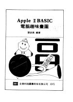 APPLEⅡBASIC电脑趣味书图