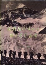 珠穆朗玛峰地区科学考察报告 1966-1968 古生物 第3分册