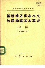 国家计划委员会地质局基岩地区供水水文地质勘察基本要求 试行