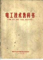 电工技术教科书 军械、电气、仪表、无线电、雷达学员用