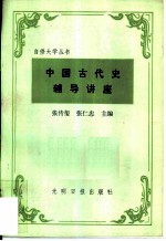 中国古代史辅导讲座