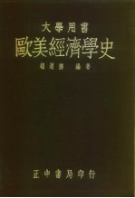 欧美经济学史