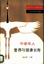 中老年人营养与健康长寿 祝中老人健康长寿