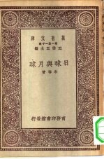 万有文库第一集一千种日球与月球