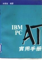 IBM PC AT实用手册