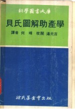 贝氏图解助产学