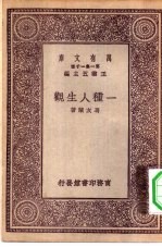 万有文库第一集一千种一种人生观