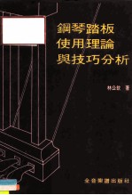 钢琴踏板使用理论与技巧分析