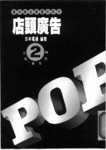 POP店头广告 理论与企划