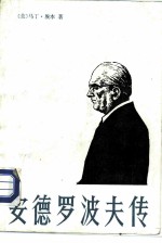 安德罗波夫传 苏联共产党总书记尤里·弗·安德罗波夫的生平与思想