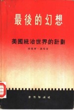 最后的幻想  美国统治世界的计划