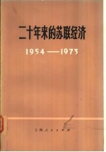 二十年来的苏联经济 1954-1973