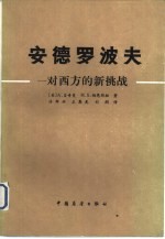 安德罗波夫-对西方的新挑战