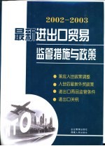 最新进出口贸易监管措施与政策 2002-2003