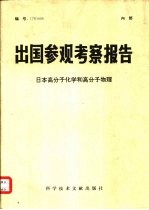 出国参观考察报告 日本高分子化学和高分子物理