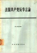 法国共产党反华言论