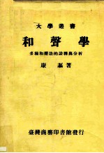 和声学多种和声法的诠释与分析