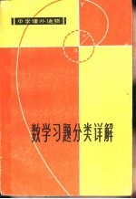 中学课外读物 数学习题分类详解 增订本