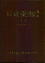 大正新修·大藏经索引 第46册 续诸宗部 6