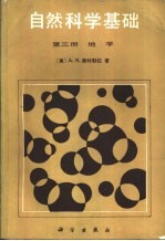 自然科学基础  第3册  地学