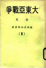 大东亚战争全史  2