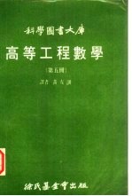 高等工程数学 第5册