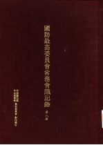 国防最高委员会常务会议纪录 第8册