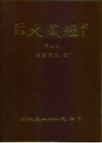 大正新修·大藏经索引 第43册 续诸宗部 三下