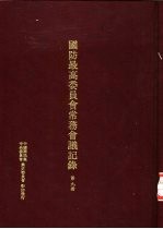 国防最高委员会常务会议纪录 第9册