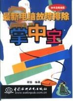 最新电脑故障排除掌中宝 软件及网络篇