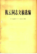 陈云同志文稿选编 1956-1962年