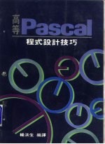 高等Pascal程式设计技巧