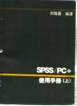 SPSS/PC+使用手册 上