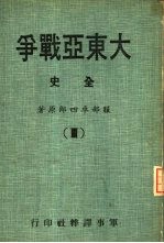 大东亚战争全史 3