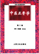 中医正骨学