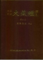 大正新修·大藏经索引 第37册 续论疏部 二上