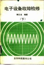 电子设备故障检修 下