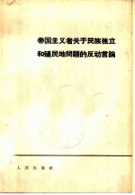 帝国主义者关于民族独立和殖民地问题的反动言论