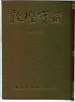 敦煌宝藏 第138册 伯2005-2485号