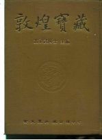 敦煌宝藏 第19册 斯2375-2467号