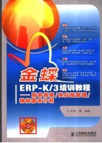 金蝶ERP-K/3培训教程 财务核算/供应链管理/物料需求计划