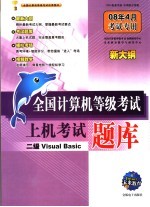 全国计算机等级考试上机考试题库 二级VISUAL BASIC 08年4月考试专用