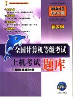 全国计算机等级考试上机考试题库 三级数据库技术 08年4月考试专用