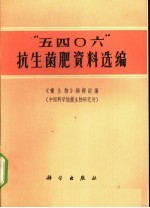 “五四○六”抗生菌肥资料选编