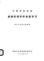 中等林业学校森林经理学作业指导书 林业专业四年制适用