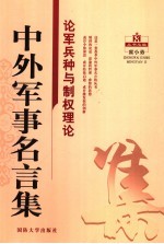 中外军事名言集 论军兵种与制权理论