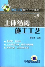 建筑工程施工工艺手册  上  主体结构施工工艺