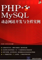 PHP+MySQL动态网站开发与全程实例